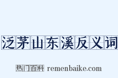 泛茅山东溪反义词是什么意思的图片